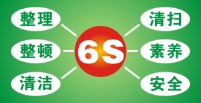 淺談6S在企業管理中的重要性